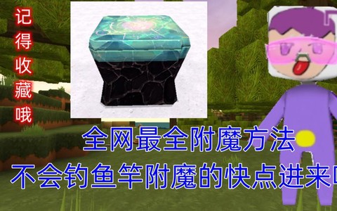 迷你世界怎么的附魔书