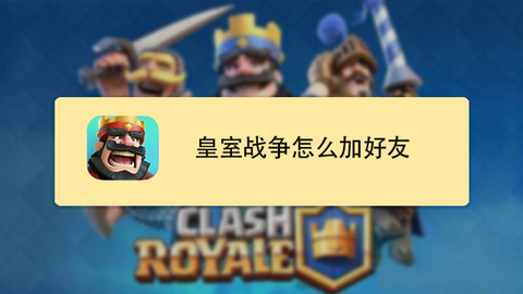 皇室战争如何添加好友[图1]