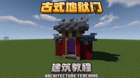 我的世界地狱门怎么建[图1]