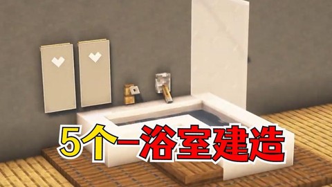 我的世界厕所怎么布置[图2]