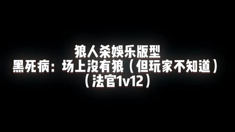 狼人杀如何判断狼人赢[图2]