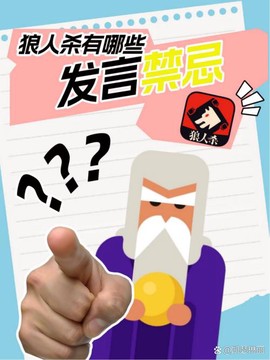 狼人杀守卫该怎么发言