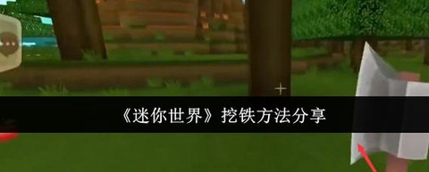 迷你世界怎么找到铁矿[图1]