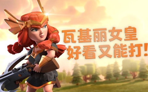 部落冲突瓦基丽怎么用[图2]