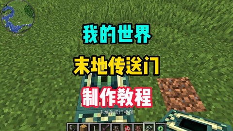 我的世界如何制作末地传送门
