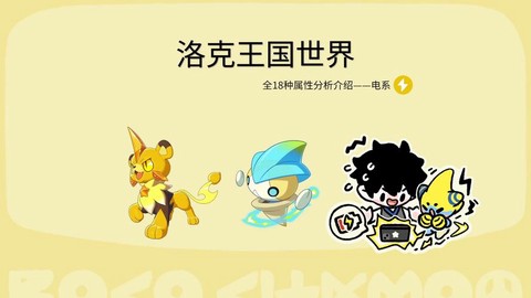 洛克王国什么系克电[图2]