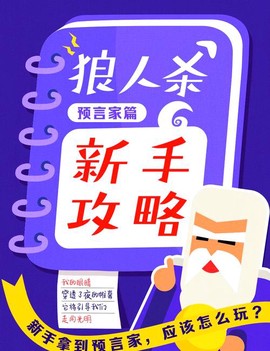 新手玩狼人杀如何发言